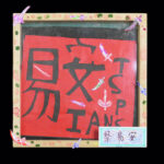 01-60418蔡易安