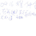 01創作理念-60416程仲鏮
