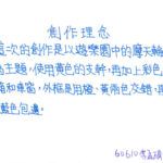 01創作理念-60610李孟碩
