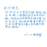 01創作理念-60125黃雅蔓