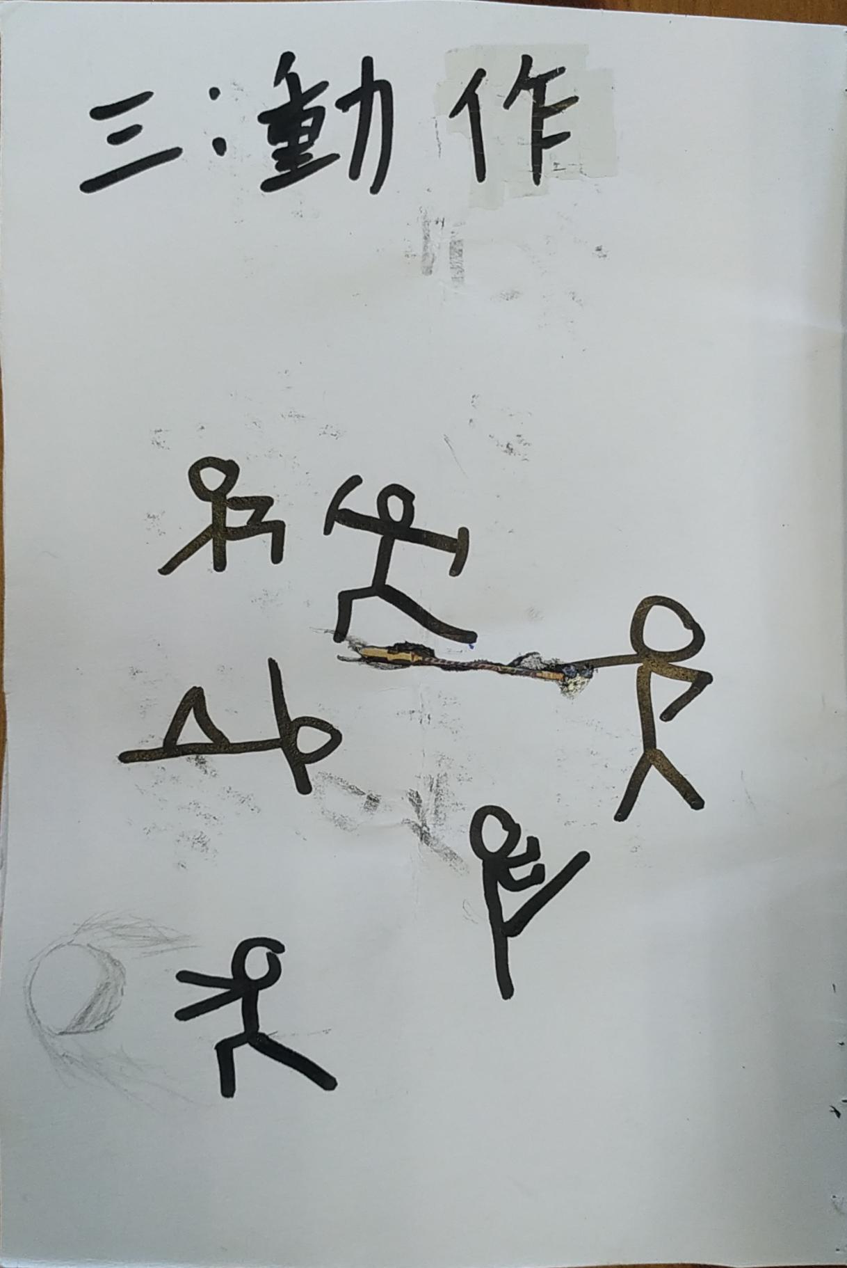 火柴人小書-4/10