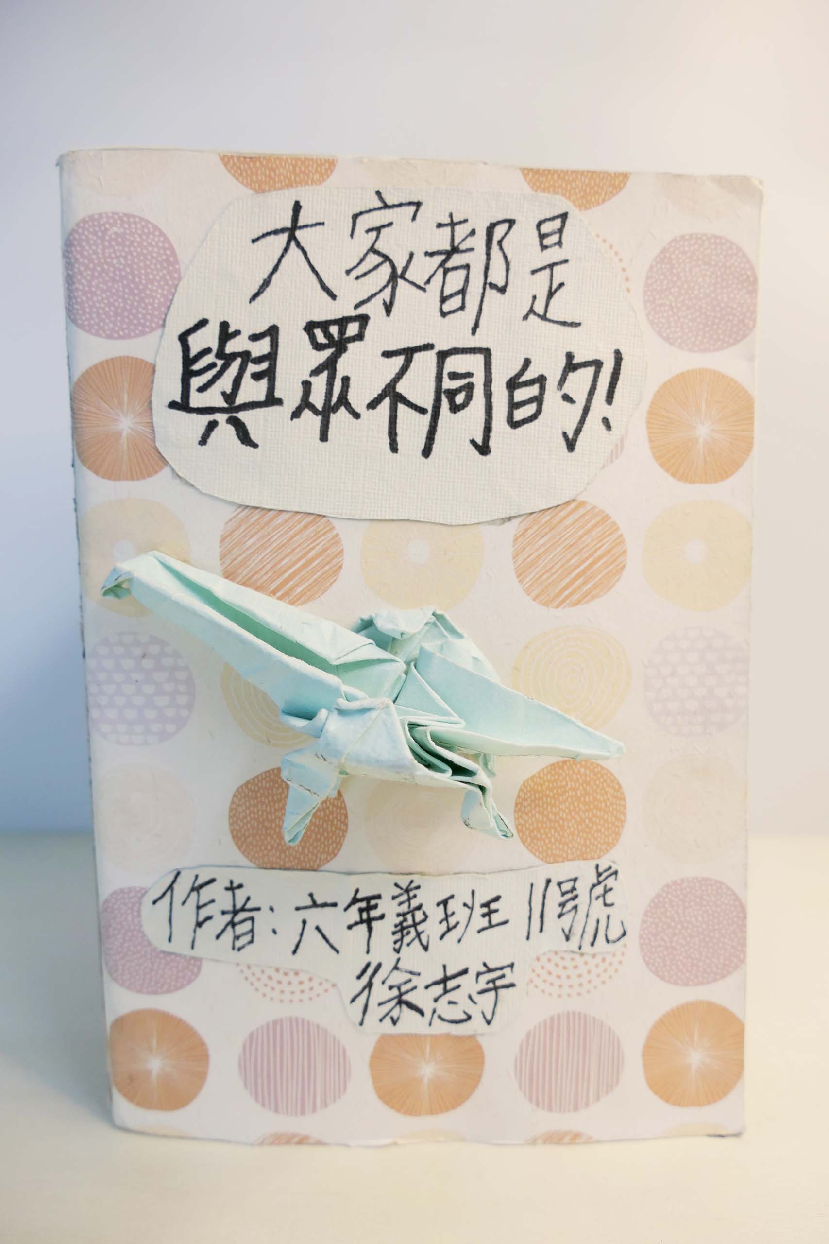大家都是與眾不同的-1/7