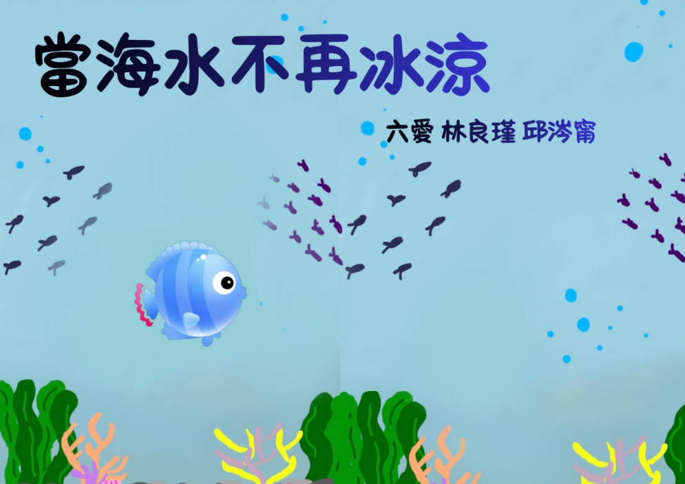 小魚與海龜見證海洋生態受創，決定號召大家落實節能減塑與淨灘行動，找回大海原本的清澈與平衡。