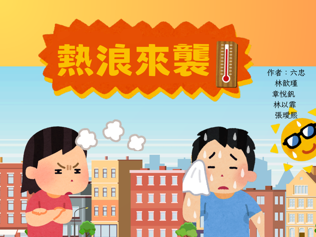 伊伊與雯雯體會高溫如怪物的威脅，決心從日常節能做起，目標讓未來城市找回順暢呼吸的正確節奏。